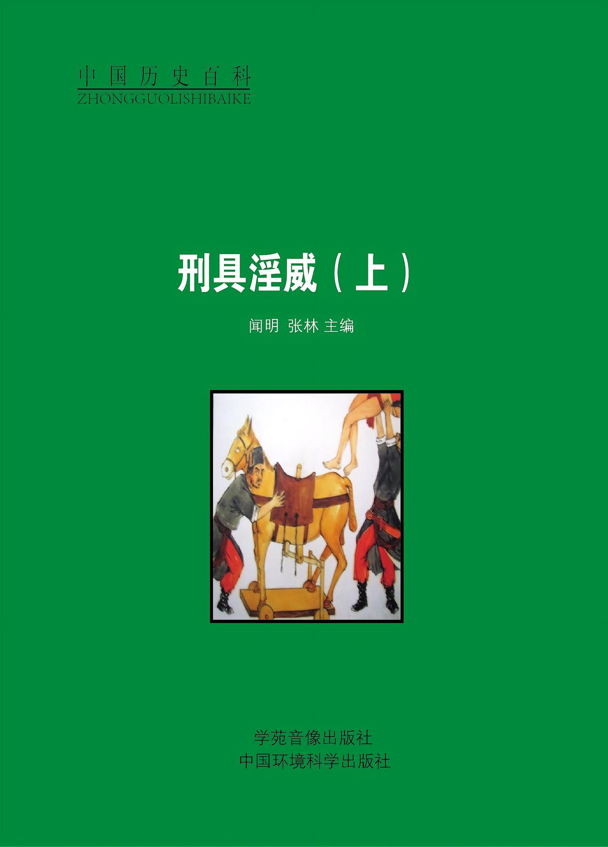 刑具淫威（上）