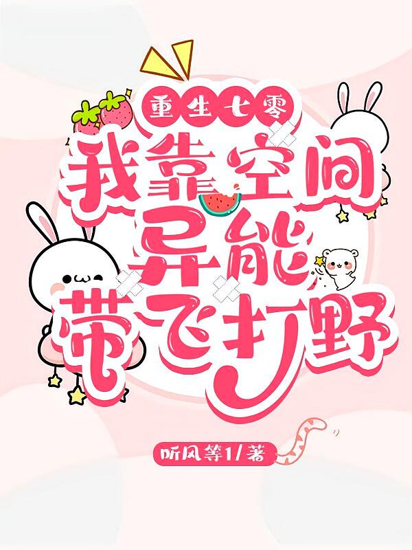 重生七零：我靠空间异能带飞打野
