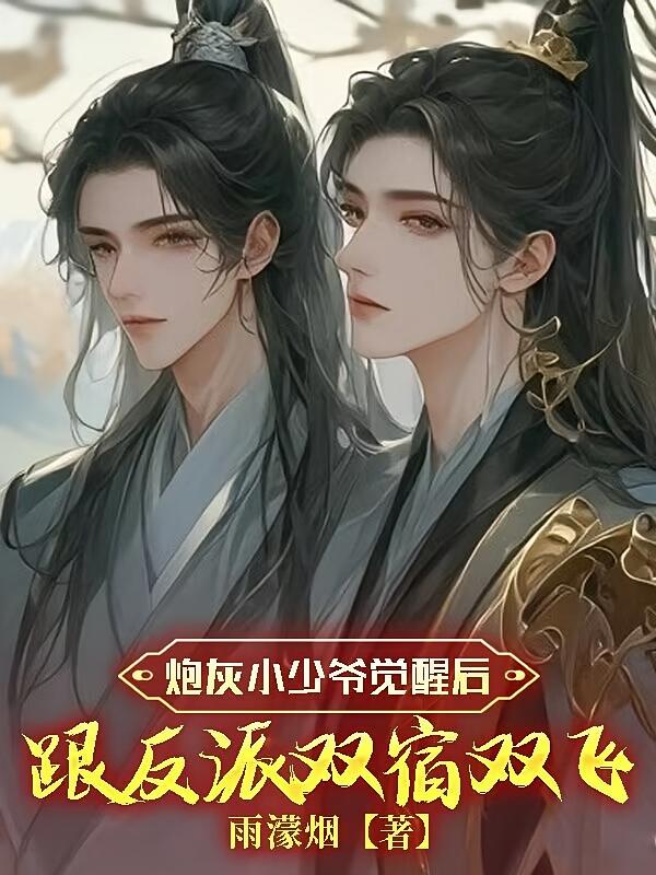 炮灰小少爷觉醒后跟反派双宿双飞