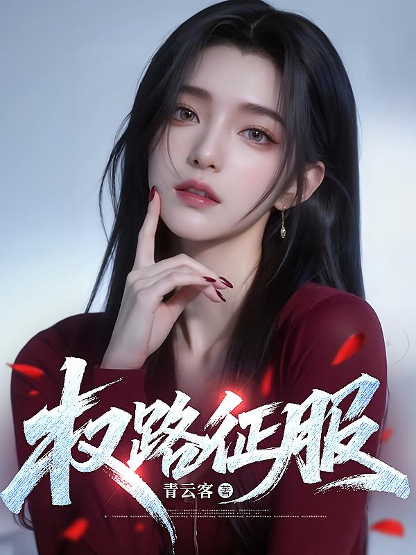权路征服