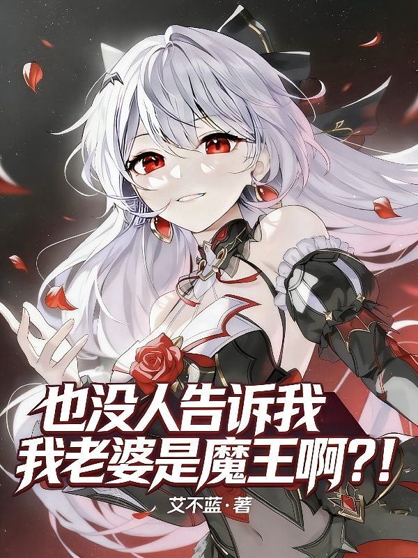 也没人告诉我我老婆是魔王啊？！