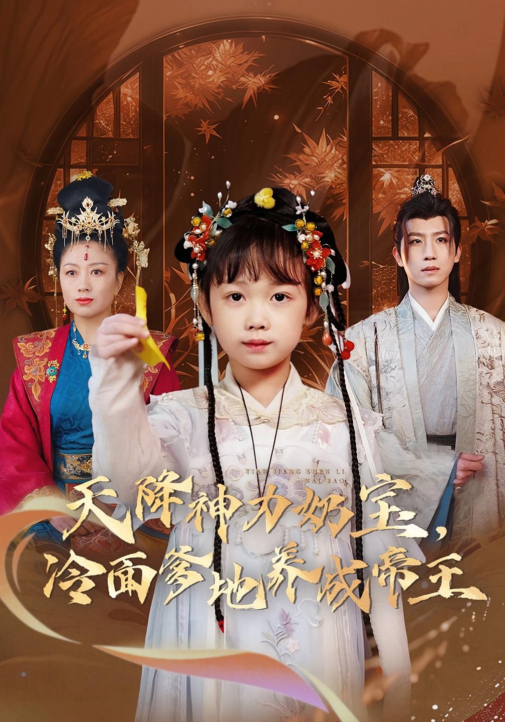 天降神力奶宝，冷面爹地养成帝王