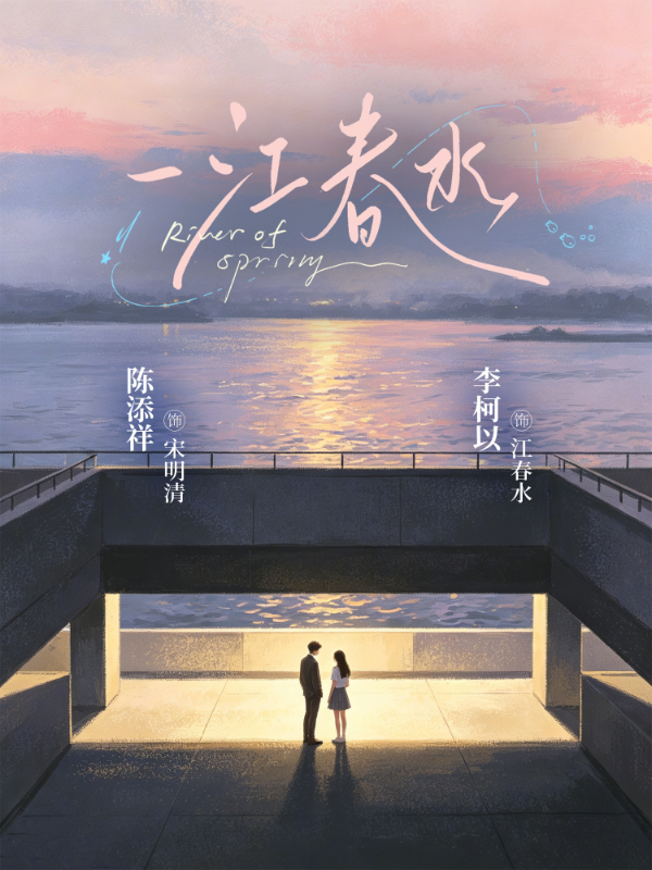 一江春水