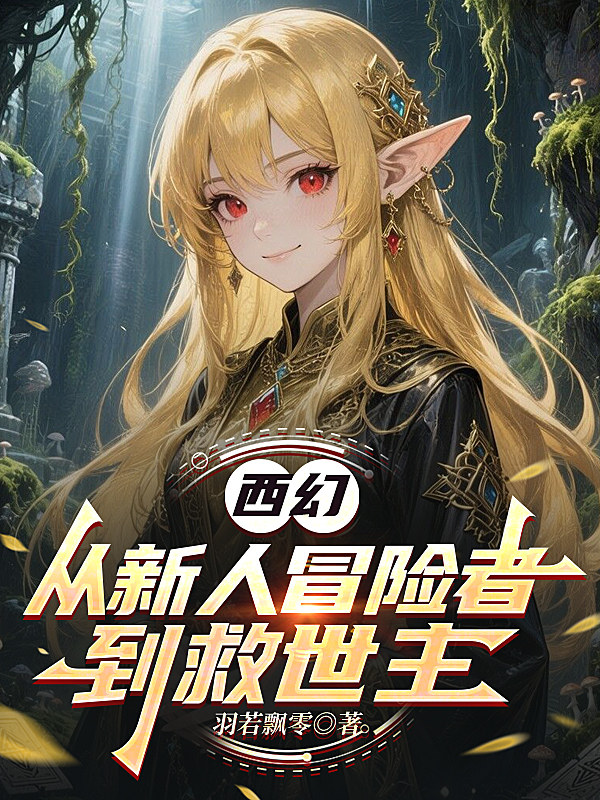 西幻：从新人冒险者到救世主