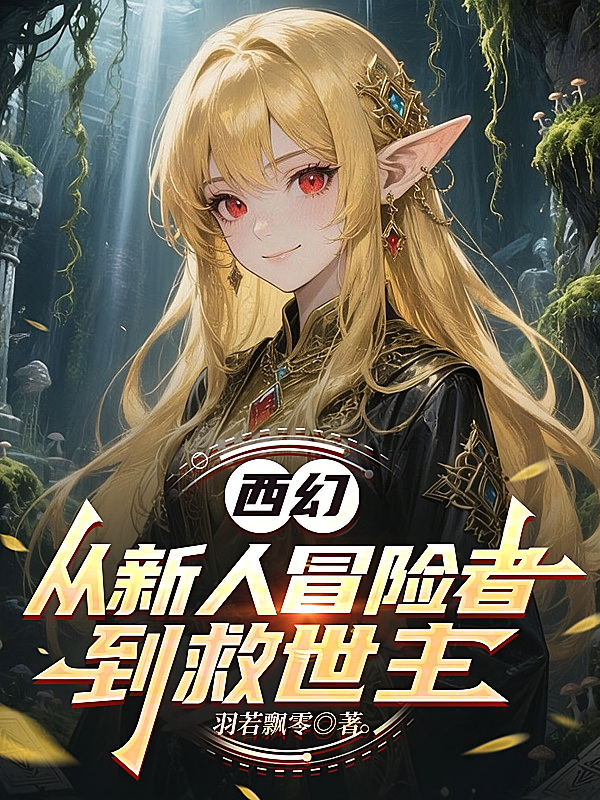 西幻：从新人冒险者到救世主