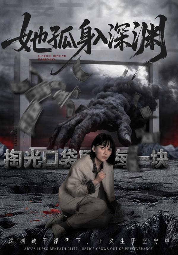短剧她孤身入深渊海报