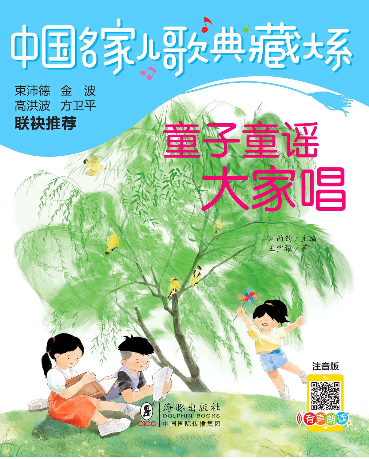 儿歌典藏 童子童谣大家唱