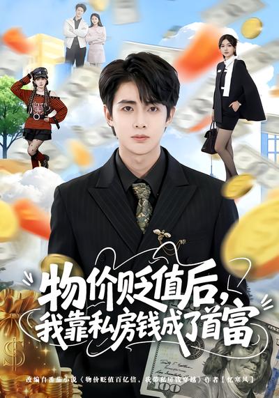物价贬值后，我靠私房钱成了首富 - 在线观看