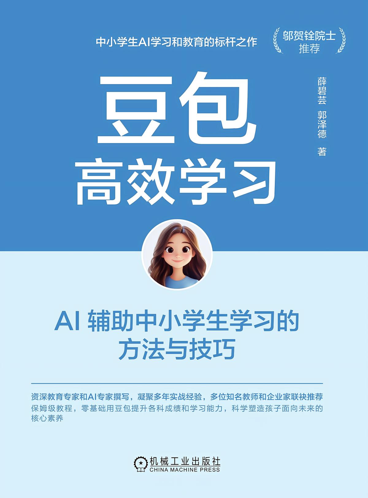 豆包高效学习：AI 辅助中小学生学习的方法与技巧