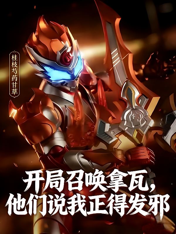 开局召唤拿瓦，他们说我正得发邪
