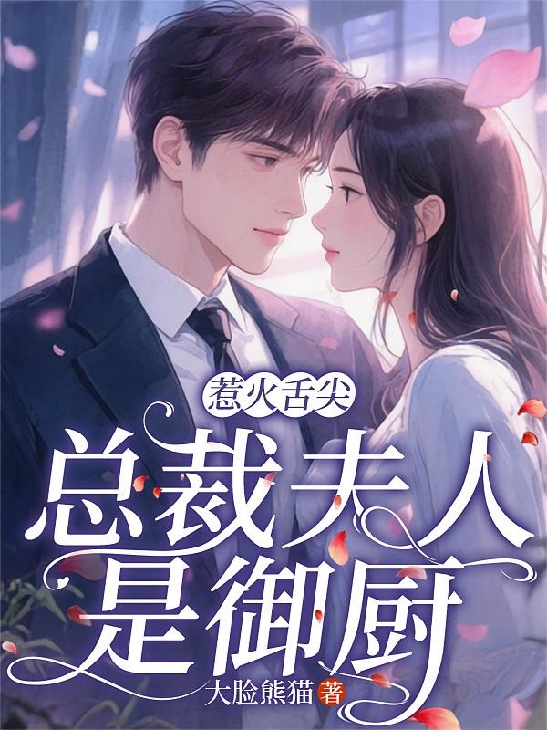 惹火舌尖，总裁夫人是御厨