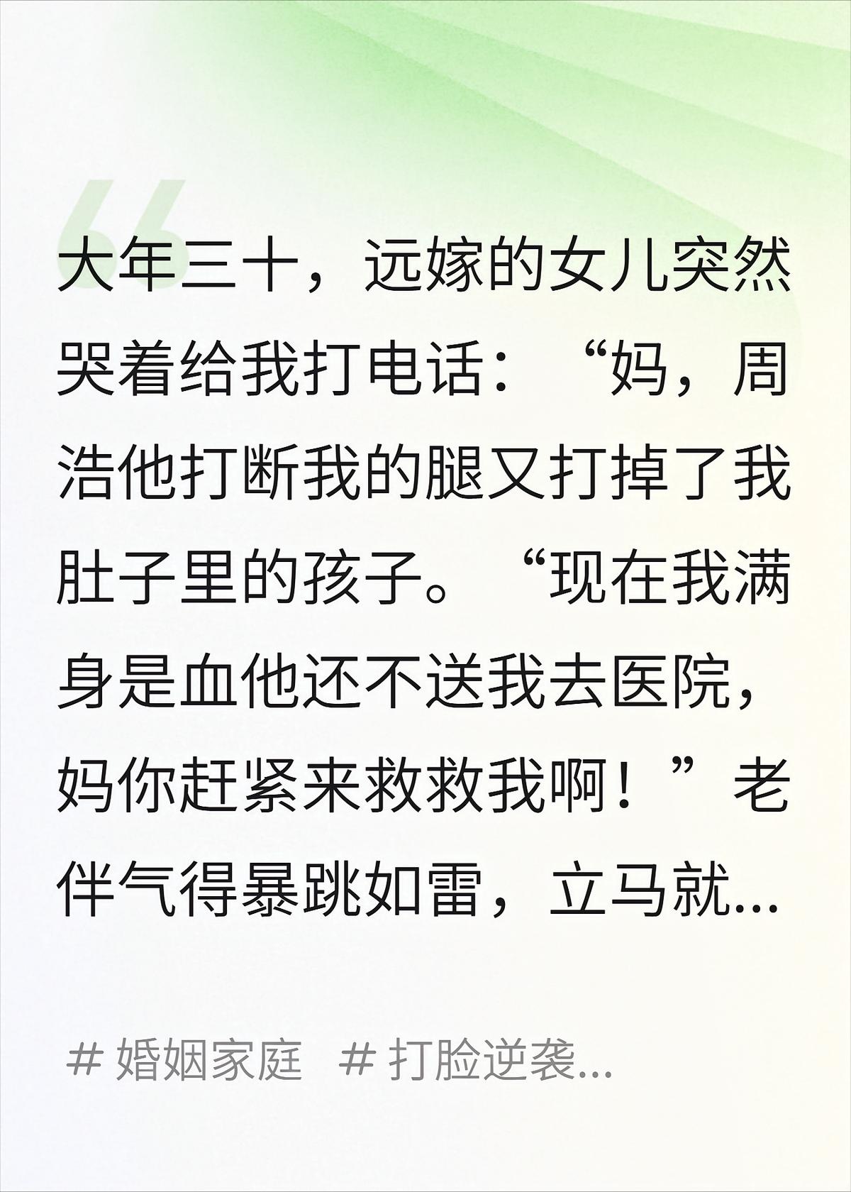 远嫁女儿被打流产，我淡定给儿子做年夜饭