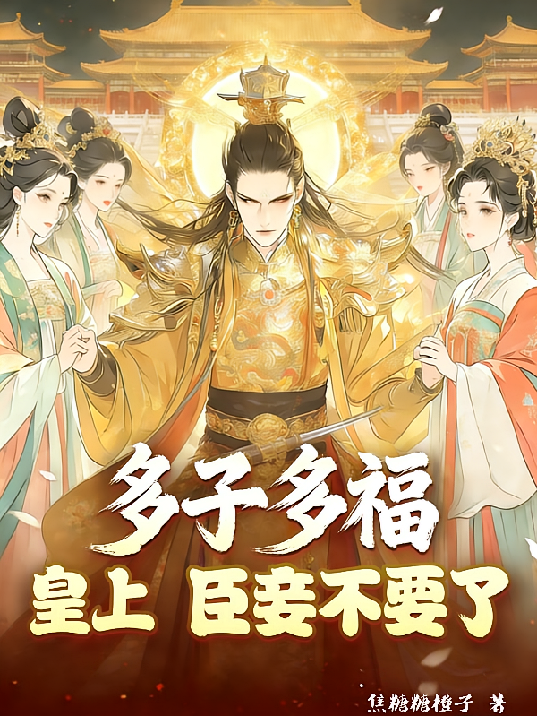 多子多福：皇上，臣妾不要了