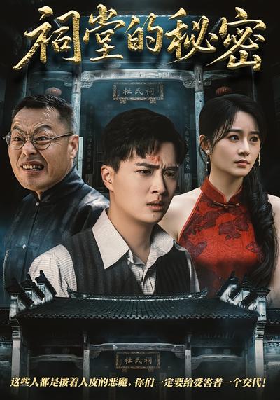 祠堂的秘密