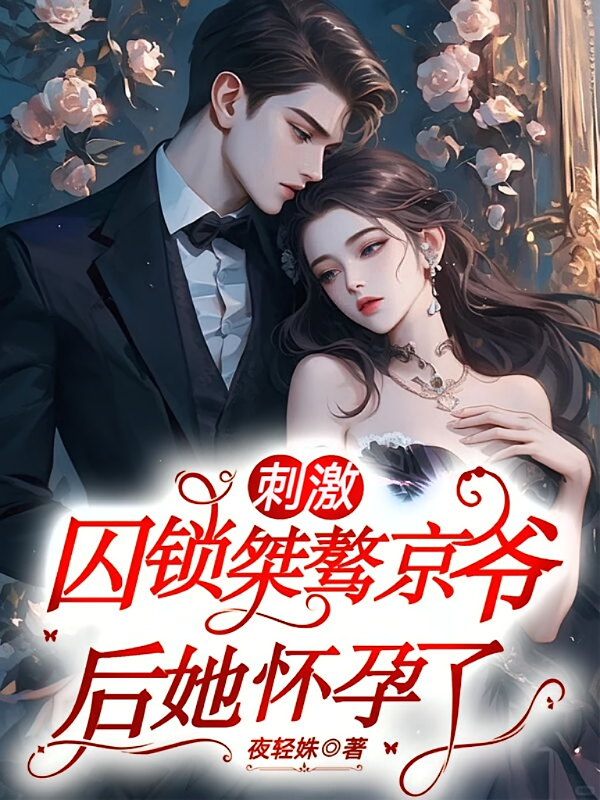 刺激！囚锁桀骜京爷后，她怀孕了