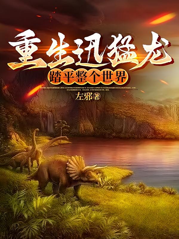 重生迅猛龙：踏平整个世界