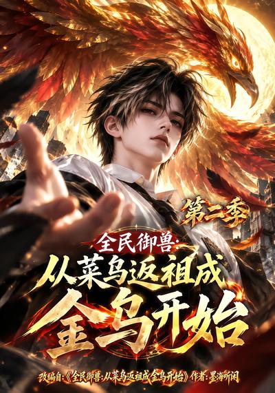 漫剧《全民御兽，从菜鸟返祖成金乌开始第二季》海报