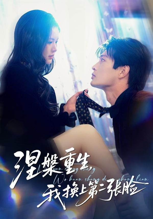 短剧涅槃重生，我换上第二张脸海报