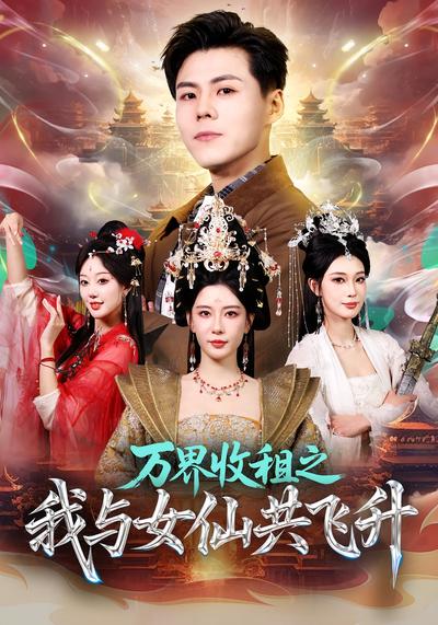 万界收租之我与女仙共飞升