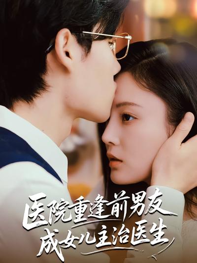 医院重逢前男友成女儿主治医生
