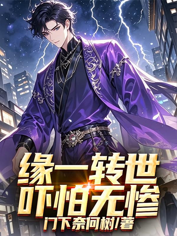 缘一转世，吓怕无惨
