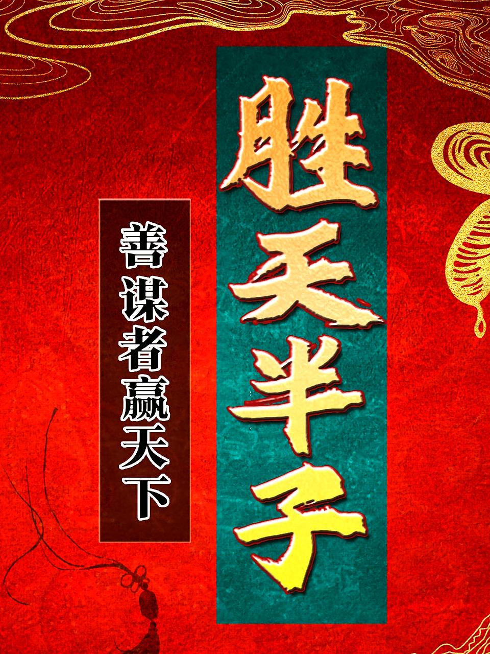 胜天半子：善谋者赢天下