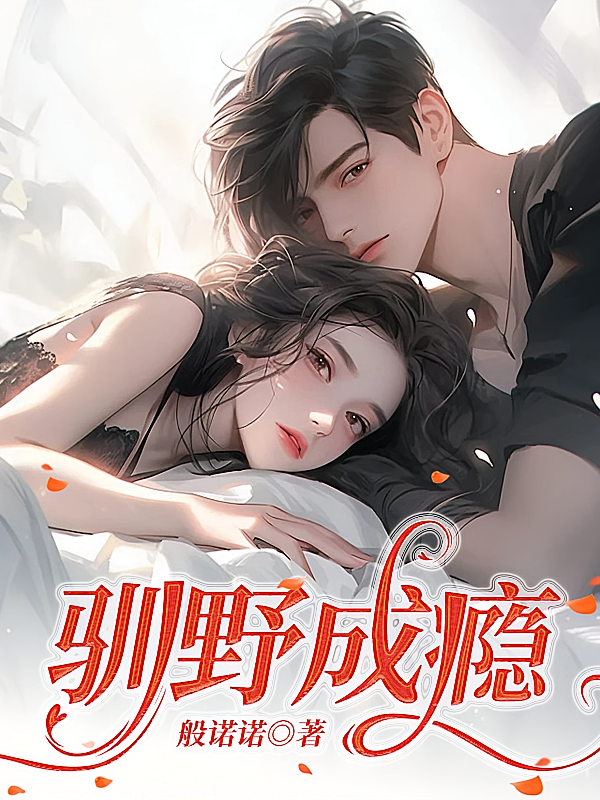驯野成瘾