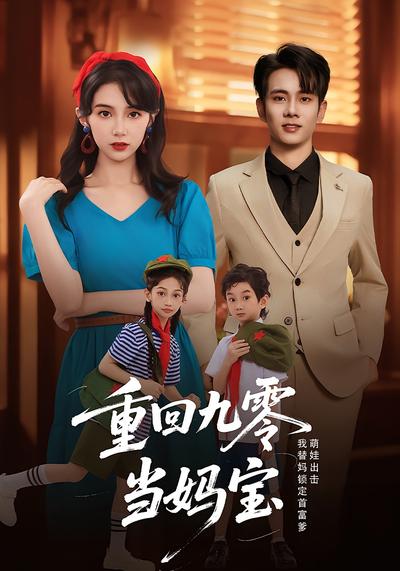 重回九零当妈宝