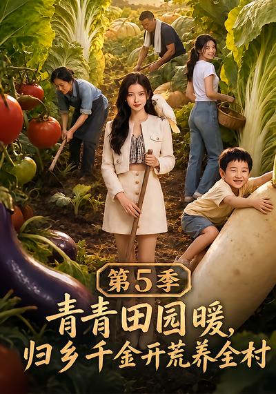 青青田园暖，归乡千金开荒养全村第5季 - 在线观看