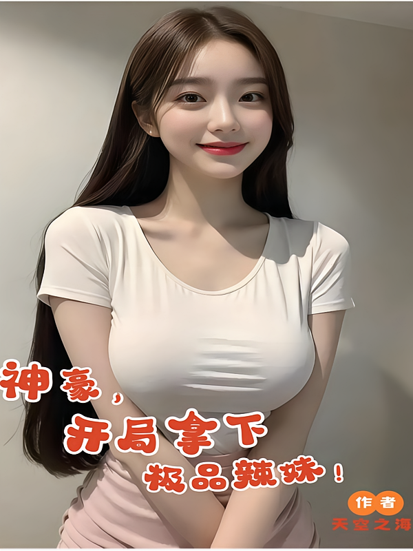 神豪，开局拿下极品辣妹！
