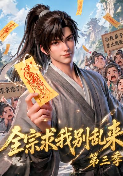 全宗求我别乱来第三季 - 在线观看