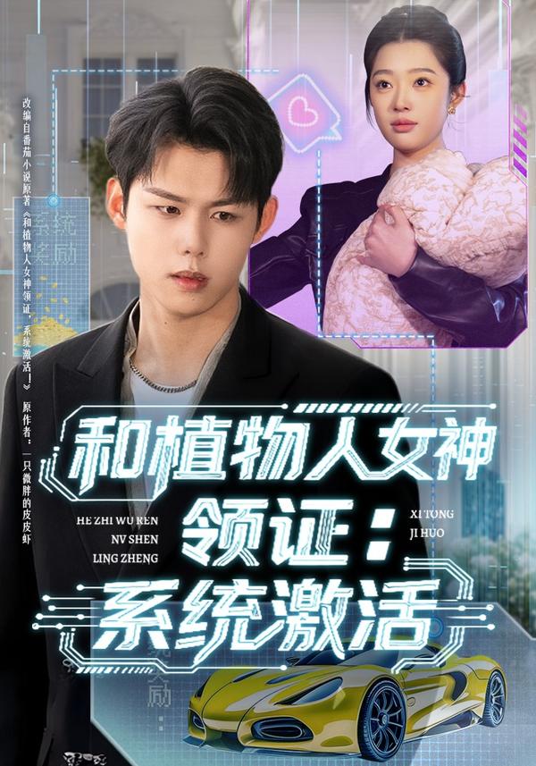 短剧和植物人女神领证：系统激活海报