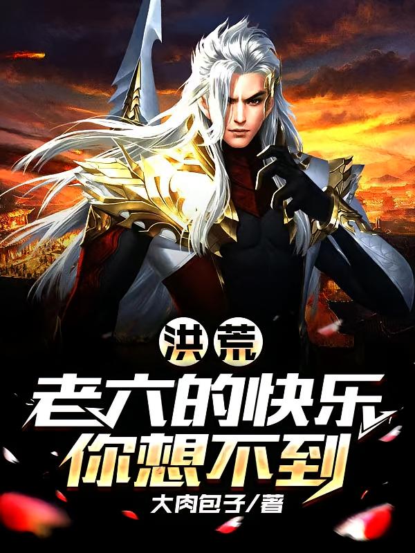 洪荒：老六的快乐你想不到