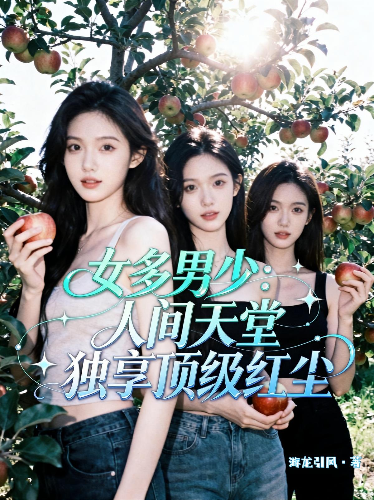 女多男少：人间天堂独享顶级红尘