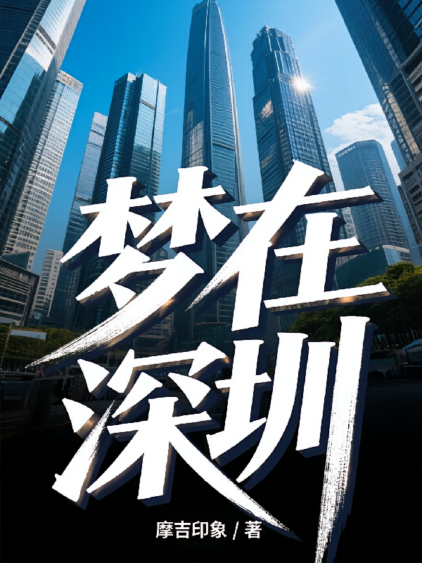 梦在深圳