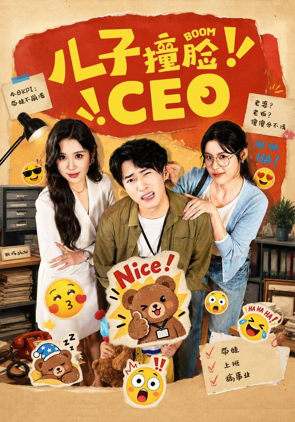 短剧《儿子撞脸CEO》海报