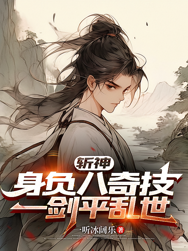 斩神：身负八奇技，一剑平乱世