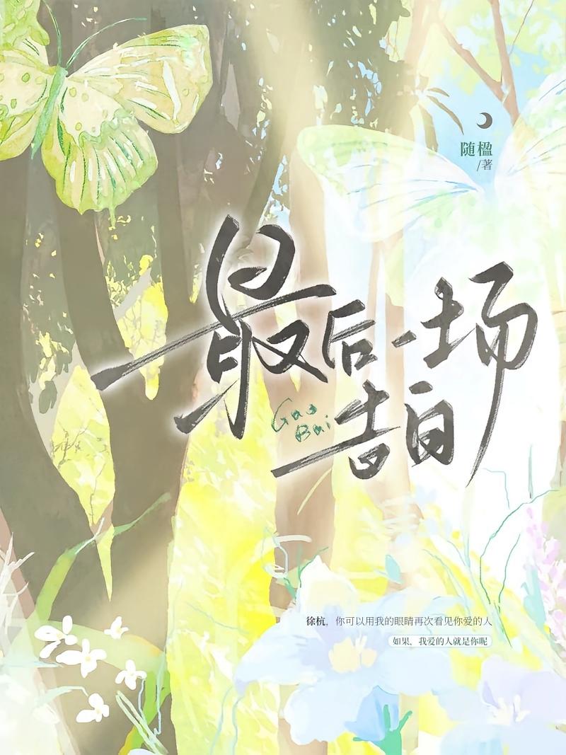 最后一场告白