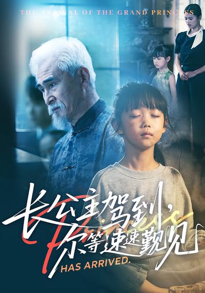 长公主驾到，尔等速速觐见