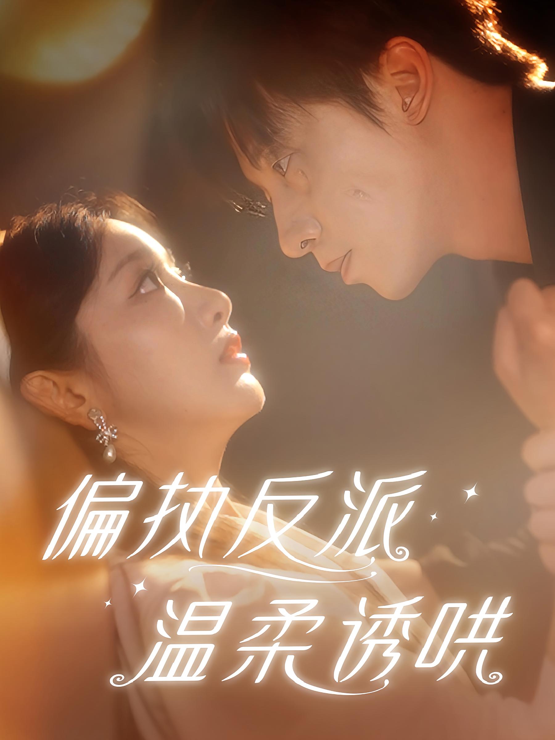 偏执反派温柔诱哄