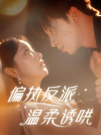 偏执反派温柔诱哄