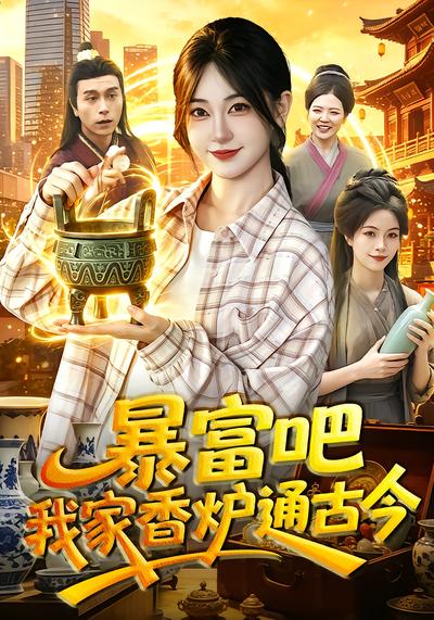 暴富吧！我家香炉通古今 - 在线观看