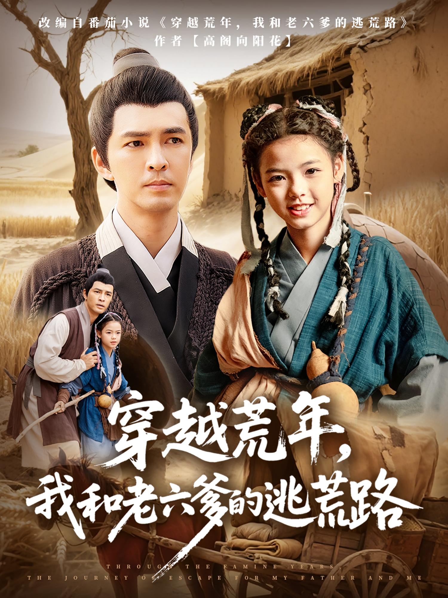穿越荒年，我和老六爹的逃荒路