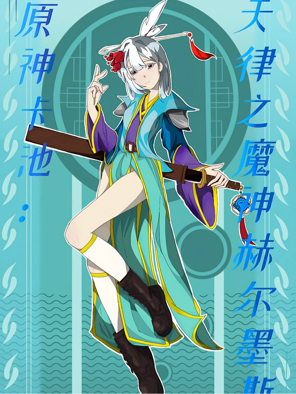 原神卡池：天律之魔神赫尔墨斯