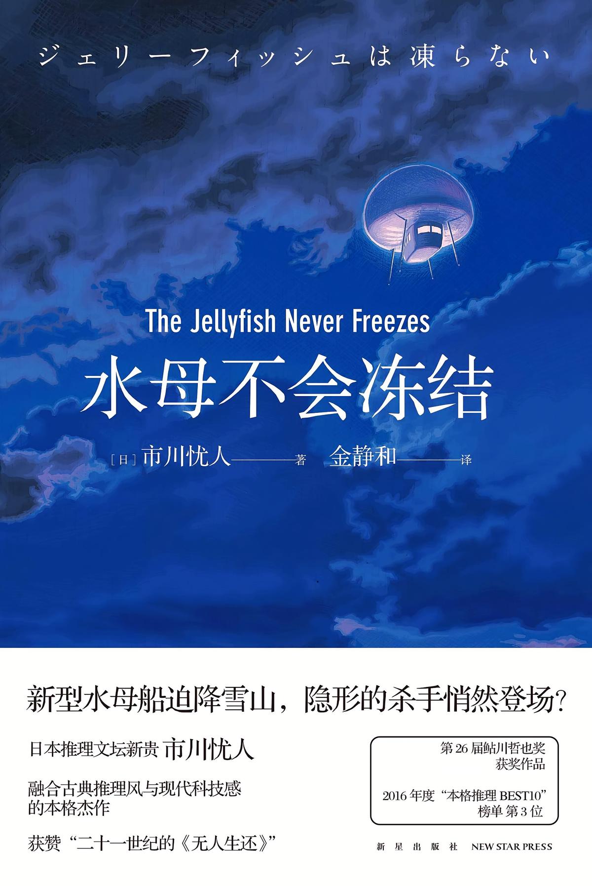 水母不会冻结