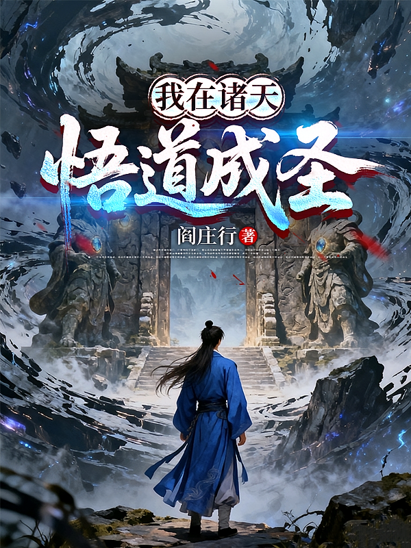 我在诸天悟道成圣