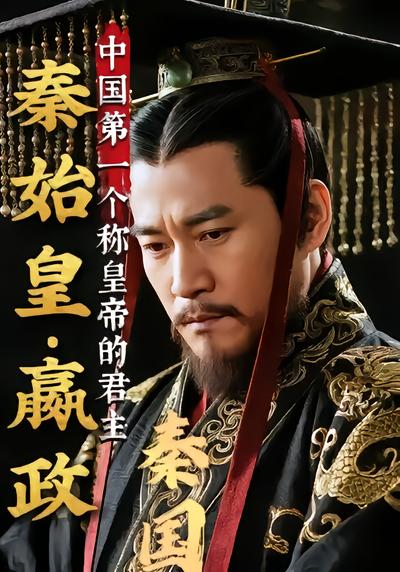 秦始皇嬴政 - 在线观看