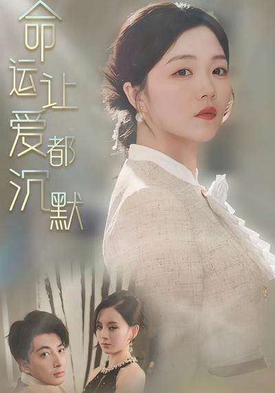 命运让爱都沉默