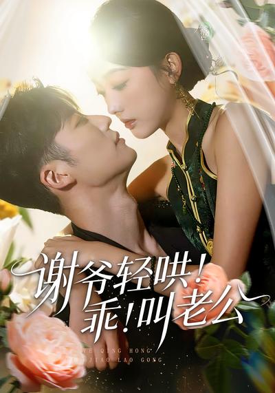 谢爷轻哄！乖！叫老公