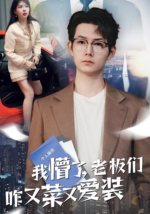 我懵了，老板们咋又菜又爱装